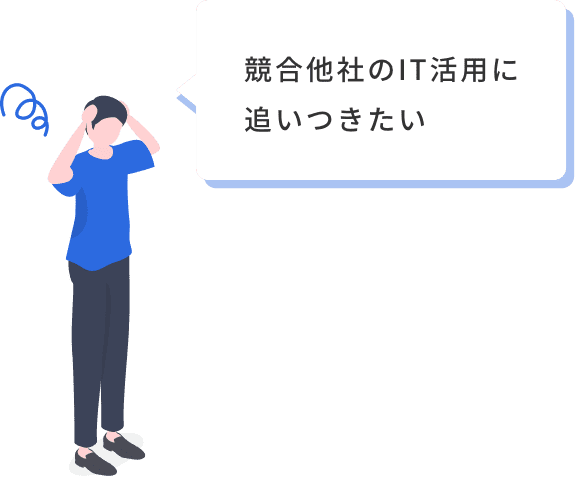 競合他社のIT活用に追いつきたい