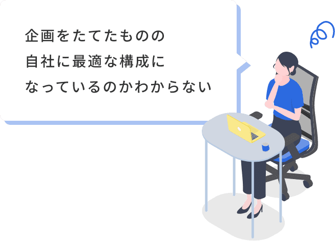 企画をたてたものの自社に最適な構成になっているのかわからない