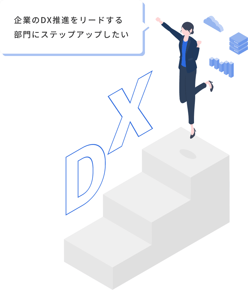 企業のDX推進をリードする部門にステップアップしたい