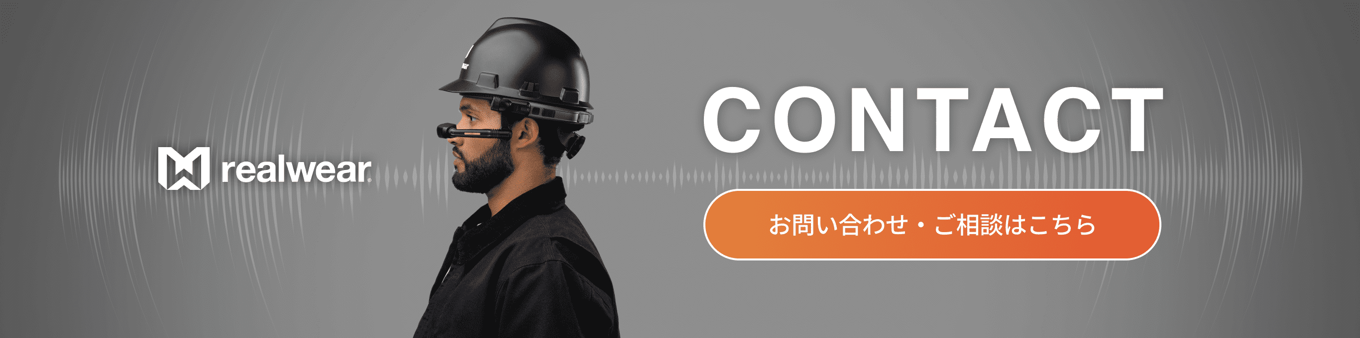 realwear CONTACT お問い合わせ・ご相談はこちら