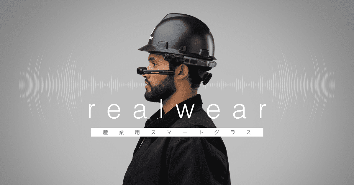 RealWear | 産業用スマートグラス