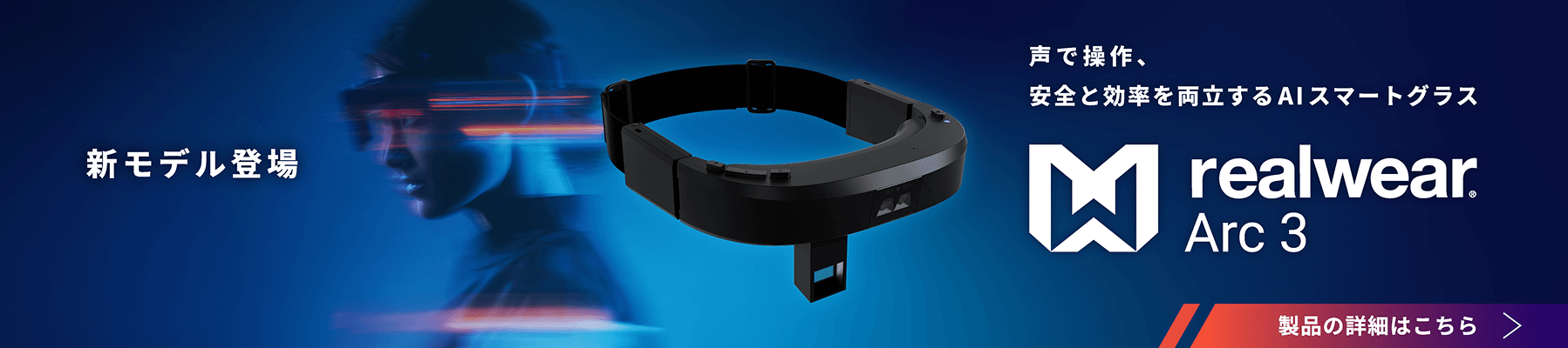 新モデル登場 声で操作、安全と効率を両立するAIスマートグラス realwear Arc 3 製品の詳細はこちら