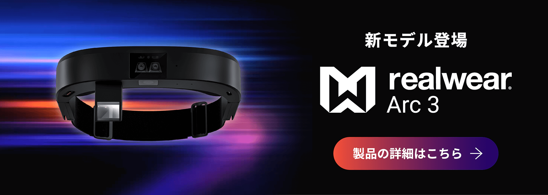 新モデル登場 realwear Arc 3 製品の詳細はこちら