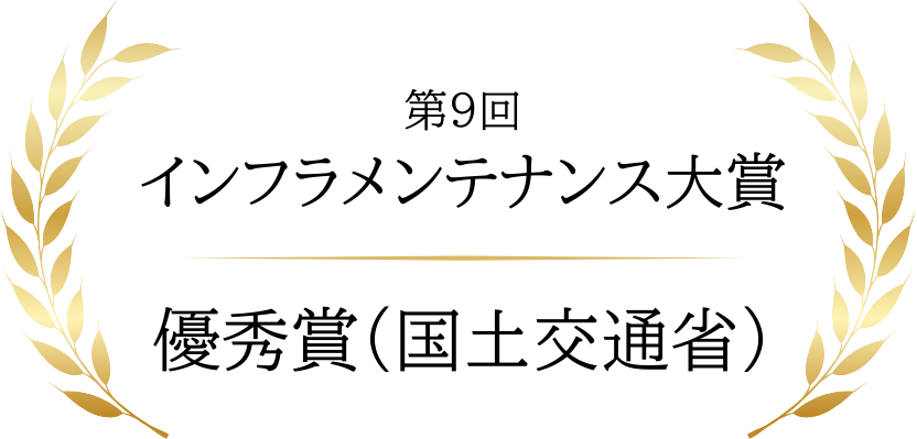 インフラメンテナンス大賞受賞
