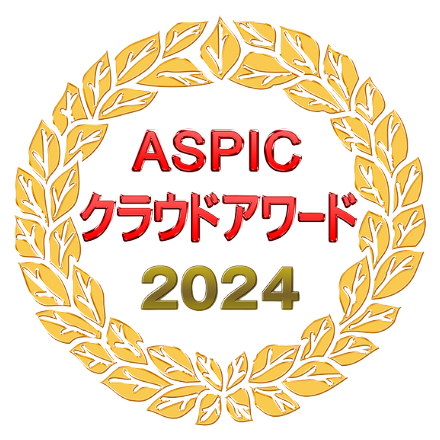 ASPICクラウドアワード2024