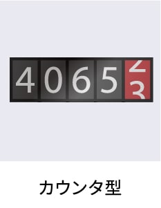 カウンタ型 カウンター 回転式 水道計 電力量計