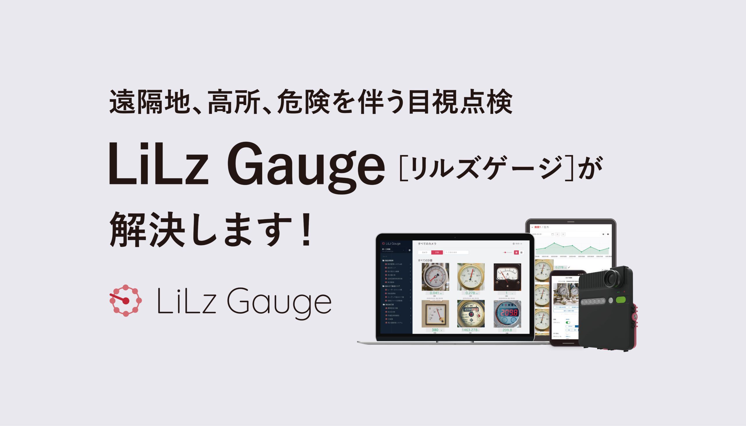 遠隔地、高所、危険を伴う目視点検　LiLz Gauge(リルズゲージ)が解決します！