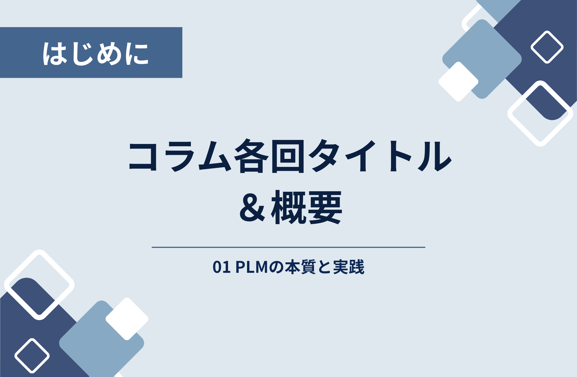 はじめに ─ コラム各回タイトル＆概要