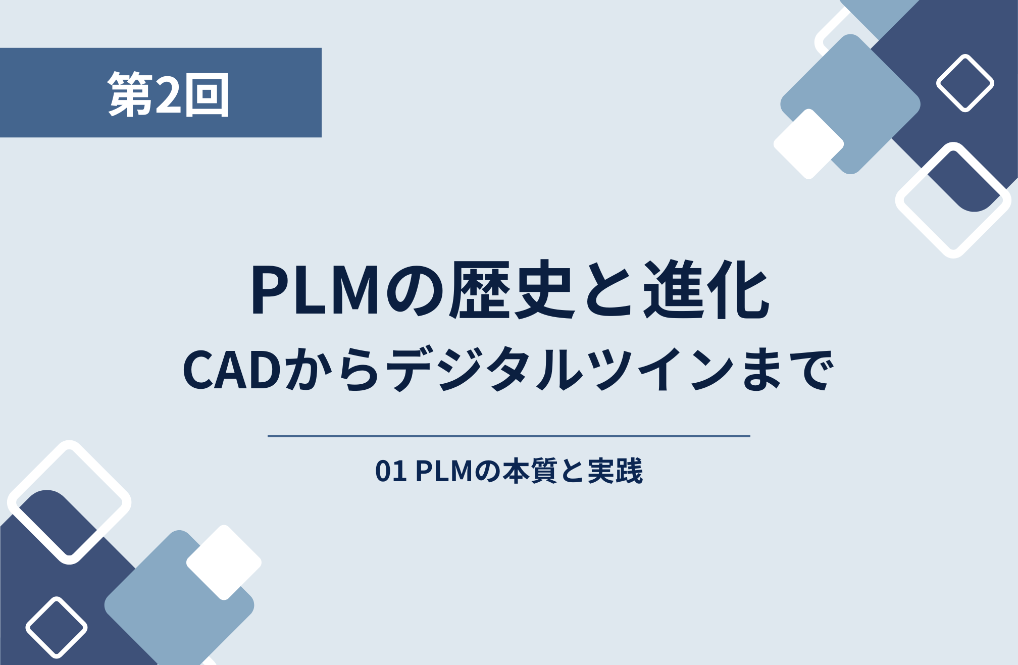 PLM第2回