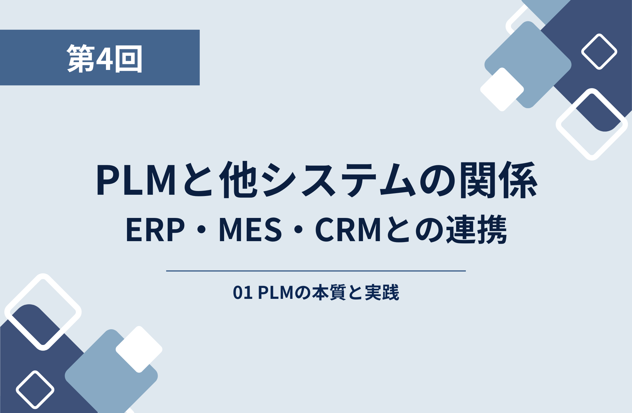 第4回：PLMと他システムの関係─ERP・MES・CRMとの連携