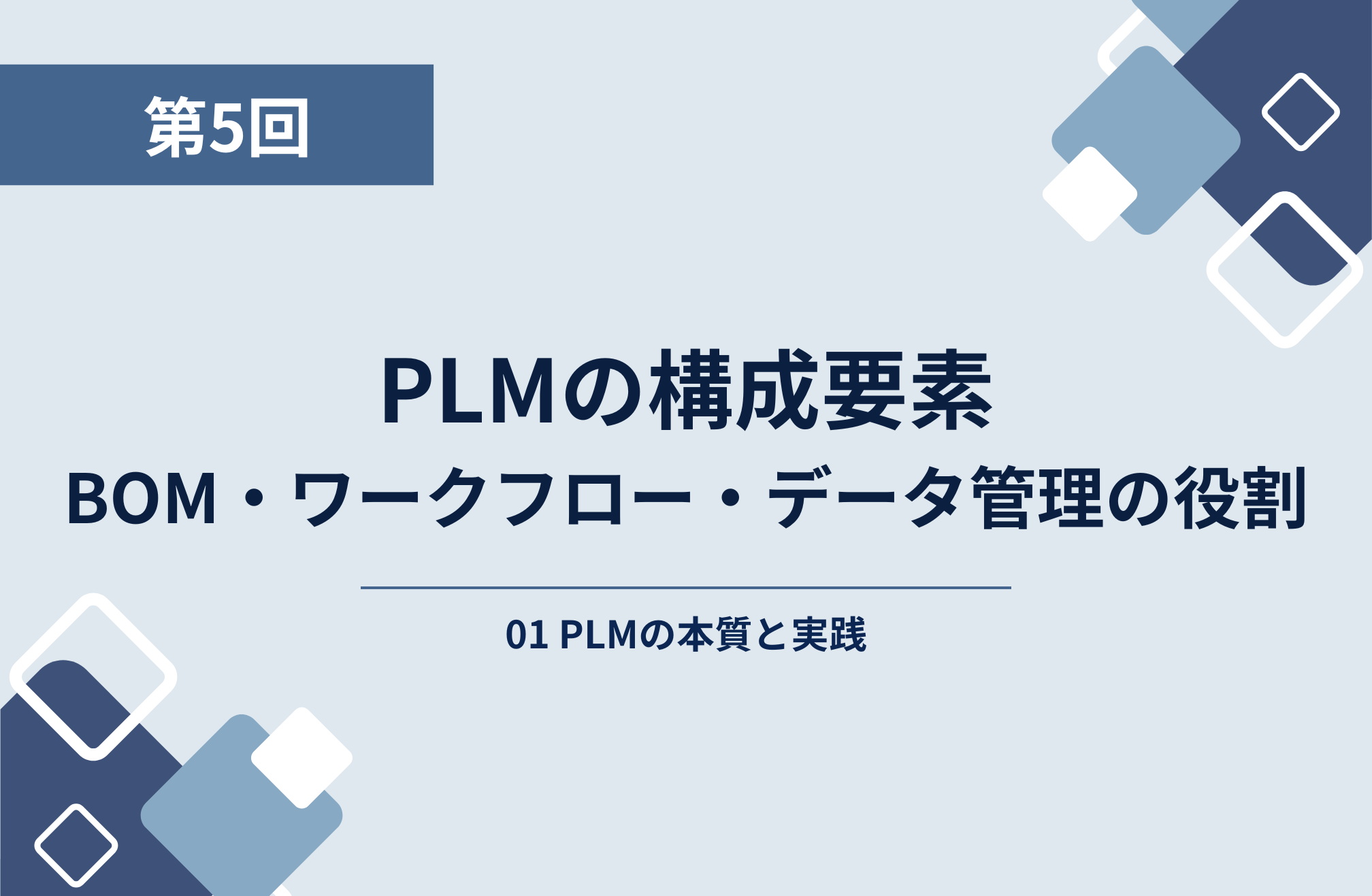 第5回：PLMの構成要素─BOM・ワークフロー・データ管理の役割