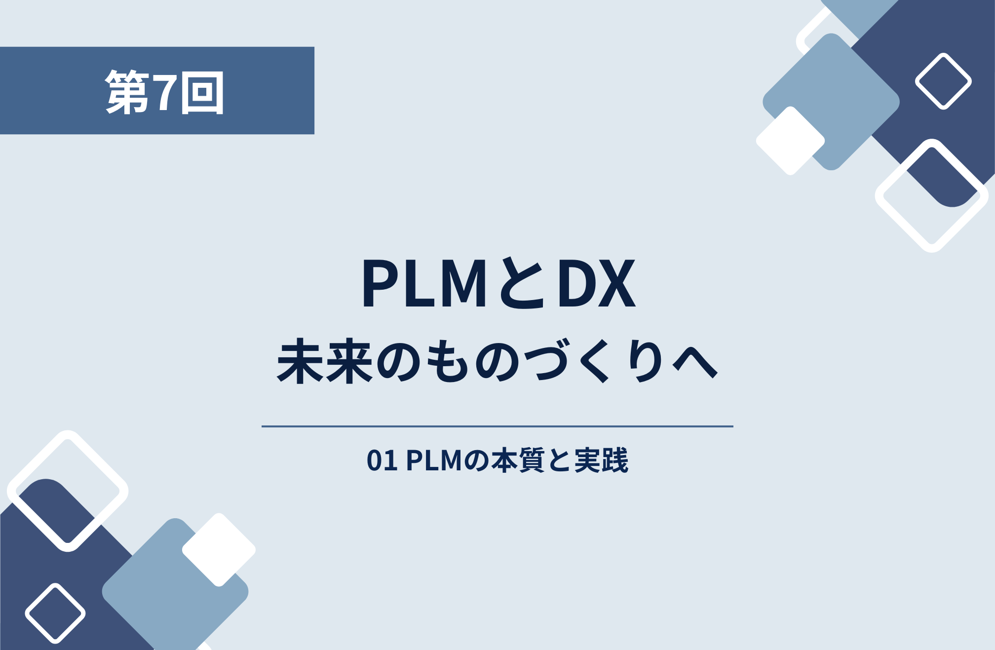 第5回：PLMの構成要素─BOM・ワークフロー・データ管理の役割