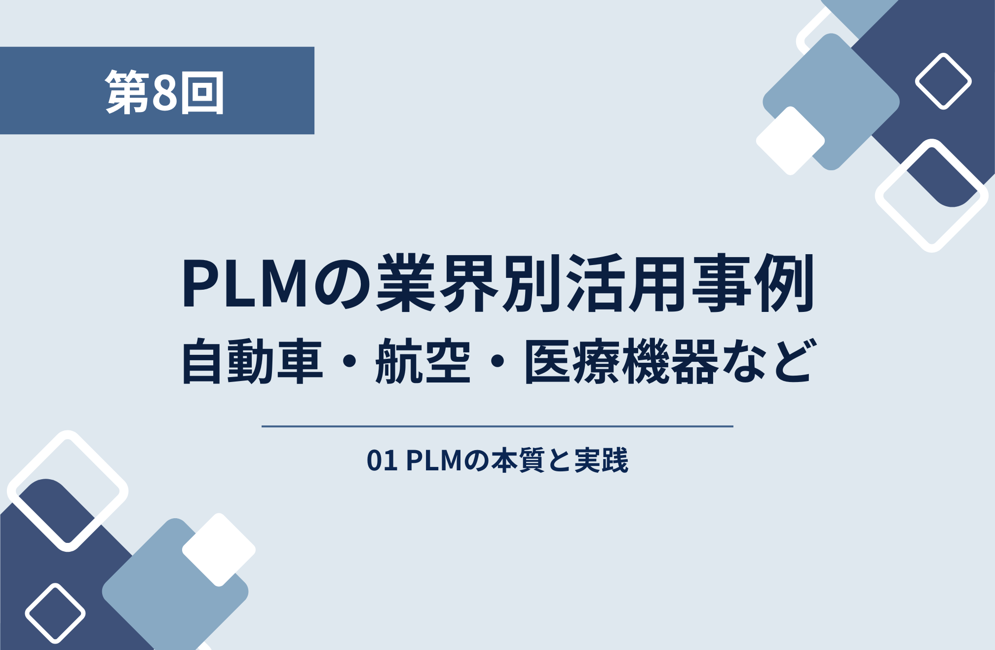 第5回：PLMの構成要素─BOM・ワークフロー・データ管理の役割