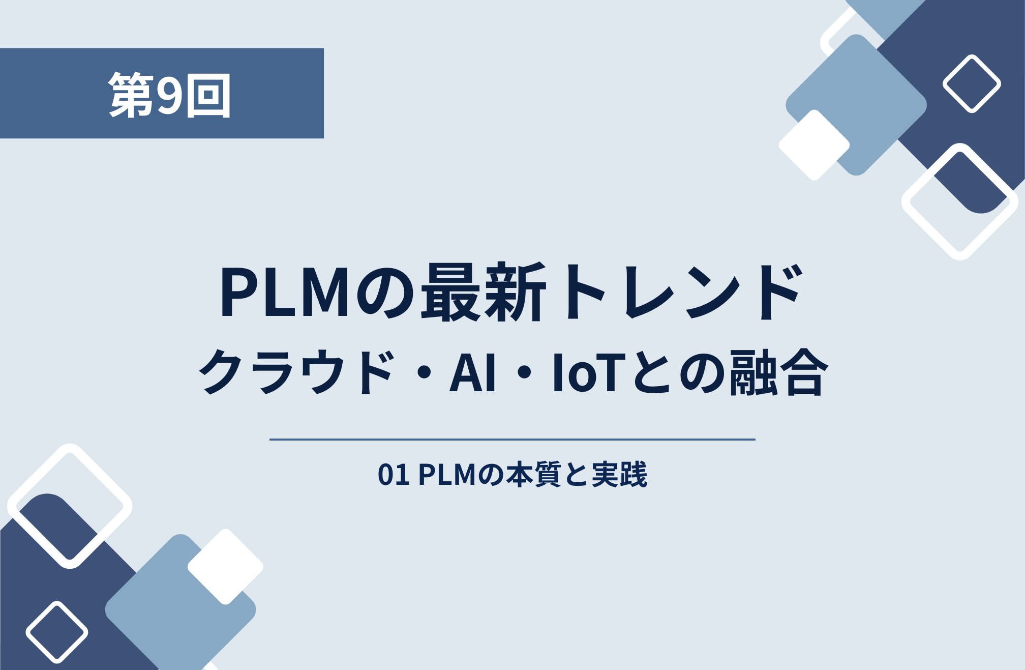 第5回：PLMの構成要素─BOM・ワークフロー・データ管理の役割
