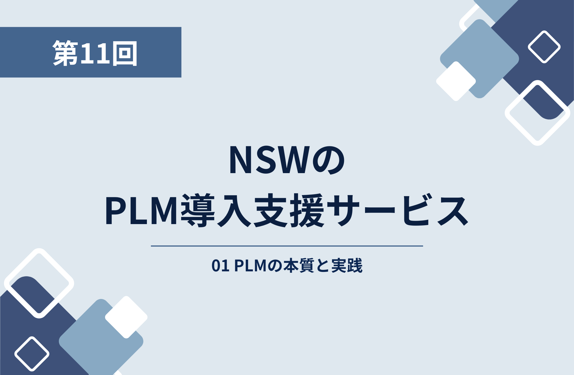 第5回：PLMの構成要素─BOM・ワークフロー・データ管理の役割