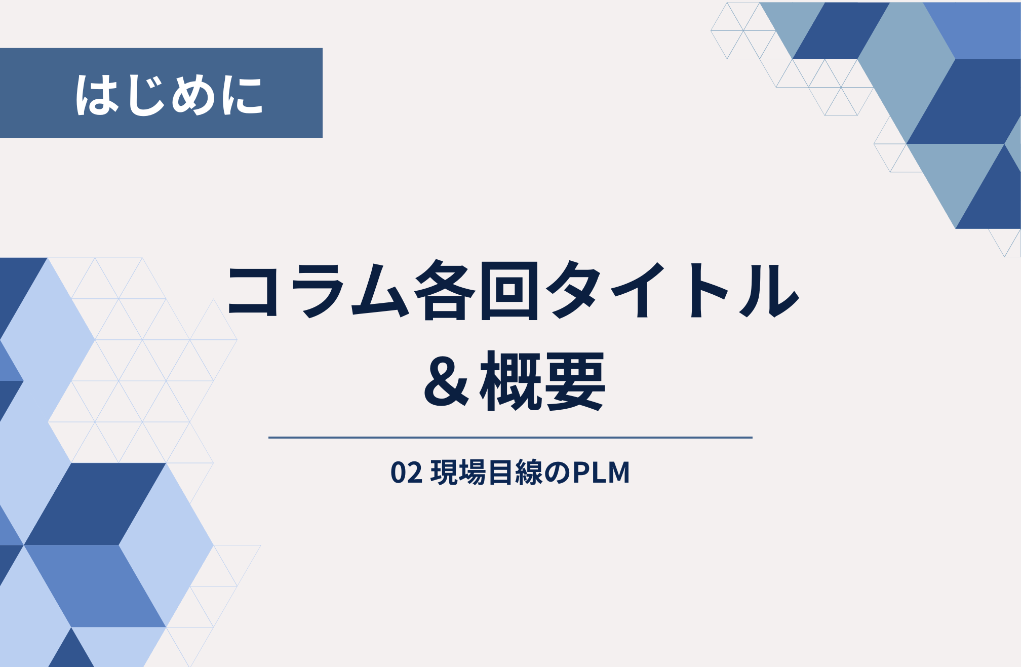 はじめに ─ コラム各回タイトル＆概要