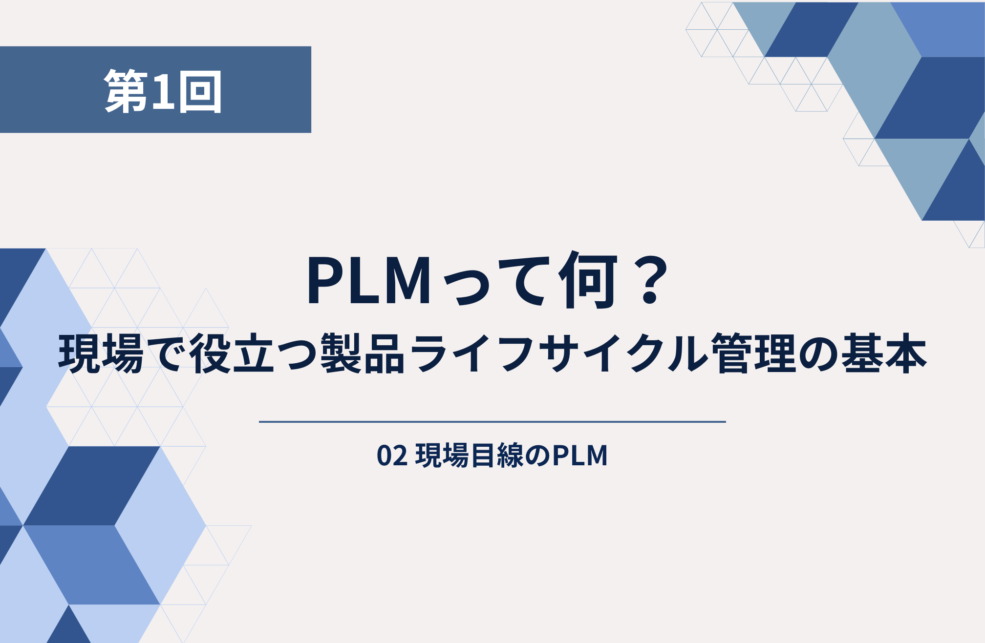 第1回： PLMって何？現場で役立つ製品ライフサイクル管理の基本