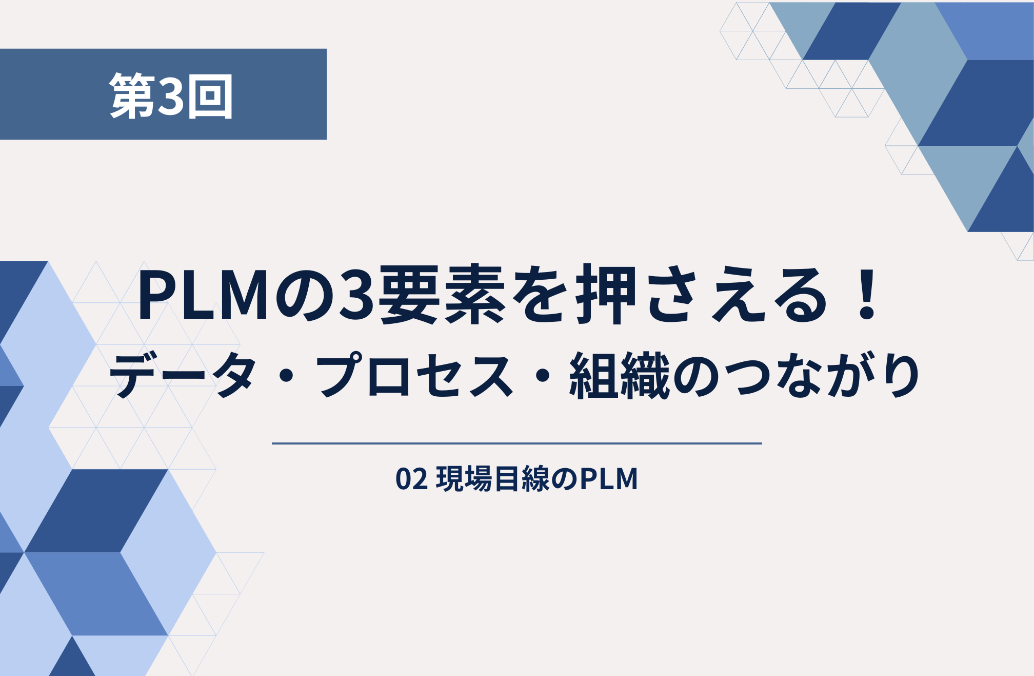 第3回： PLMの3要素を押さえる！データ・プロセス・組織のつながり