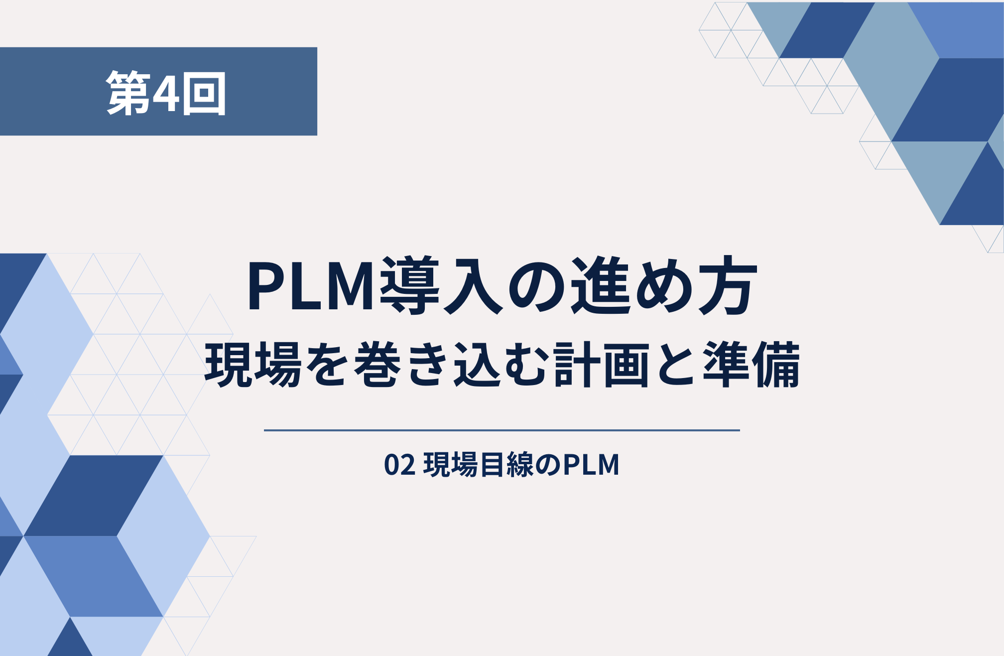 第4回： PLM導入の進め方：現場を巻き込む計画と準備