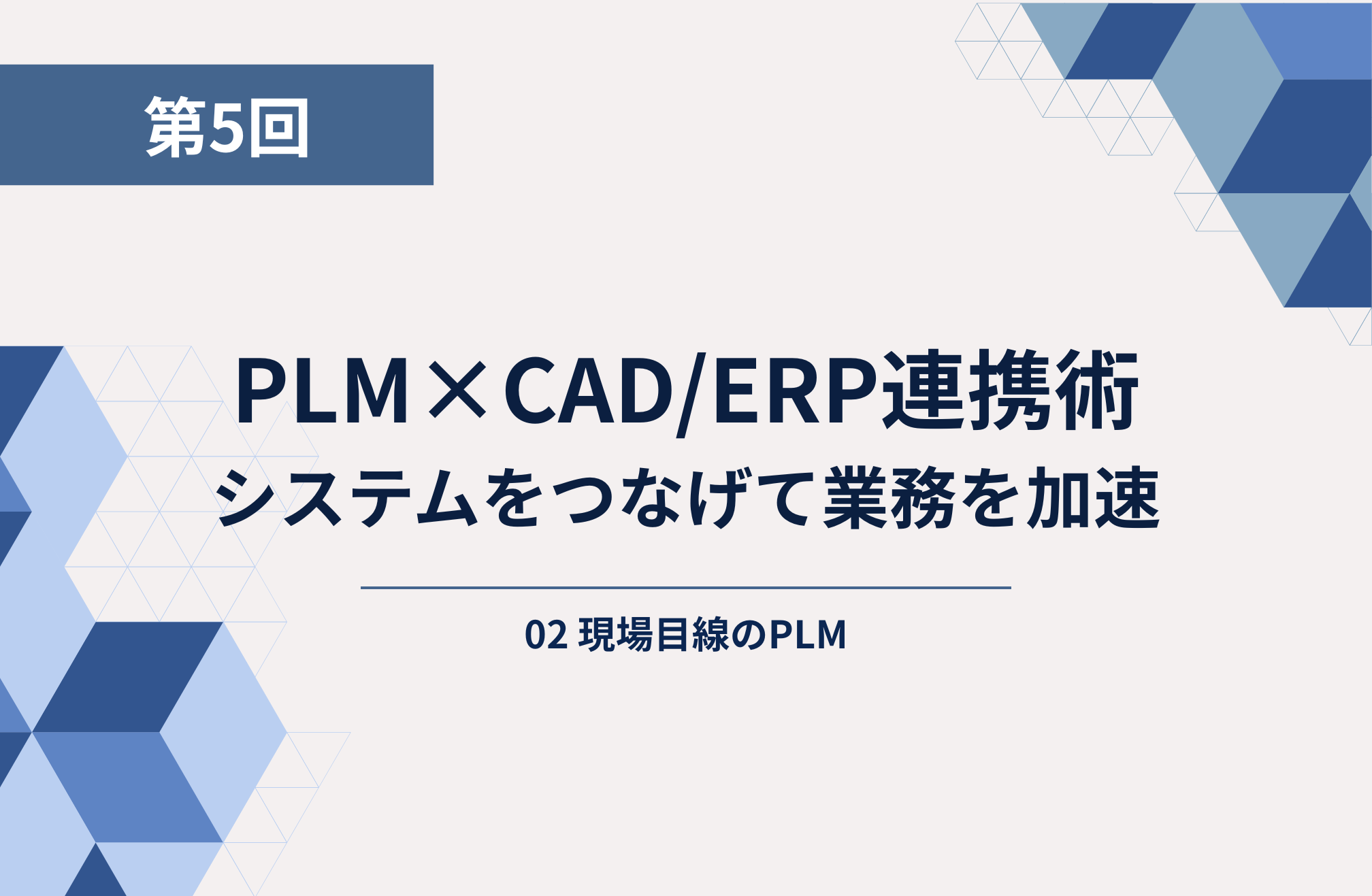 第5回： PLM×CAD/ERP連携術：システムをつなげて業務を加速