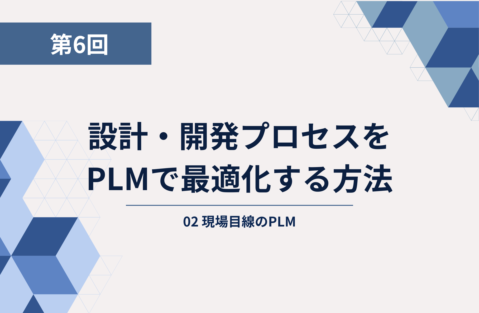 第6回： 設計・開発プロセスをPLMで最適化する方法