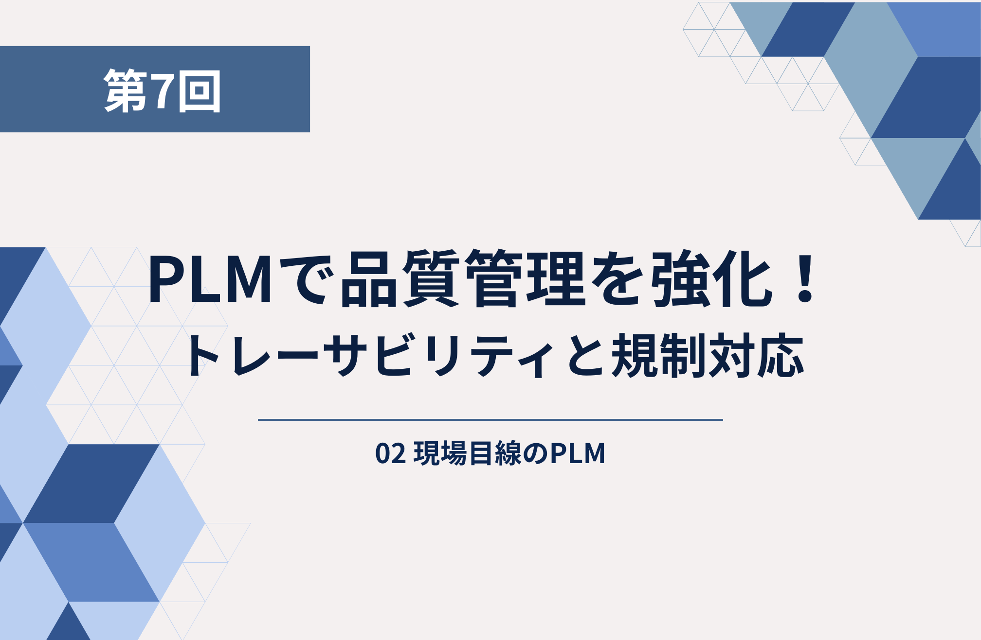 第7回： PLMで品質管理を強化！トレーサビリティと規制対応