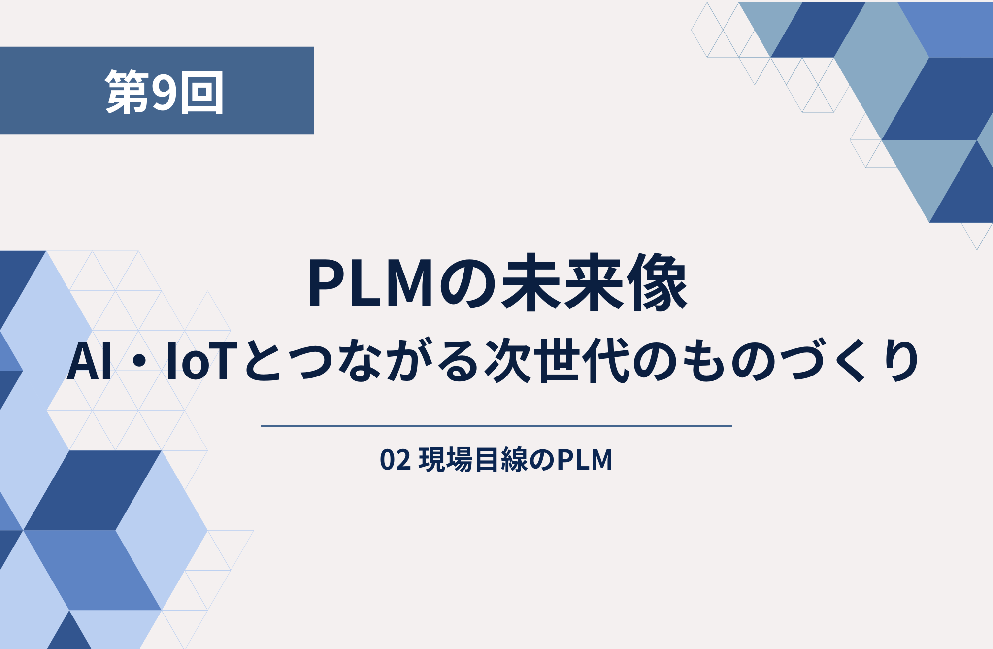 第9回： PLMの未来像：AI・IoTとつながる次世代のものづくり
