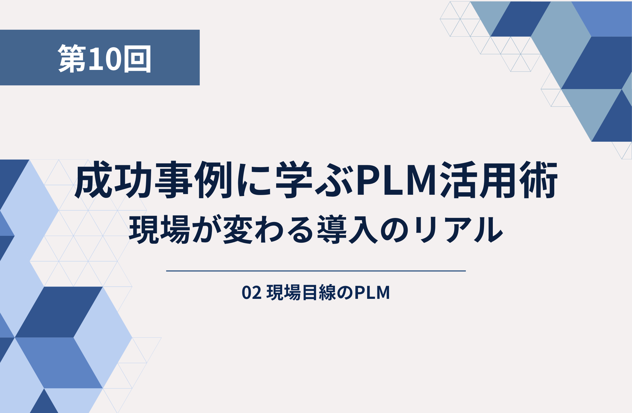 第10回：成功事例に学ぶPLM活用術：現場が変わる導入のリアル