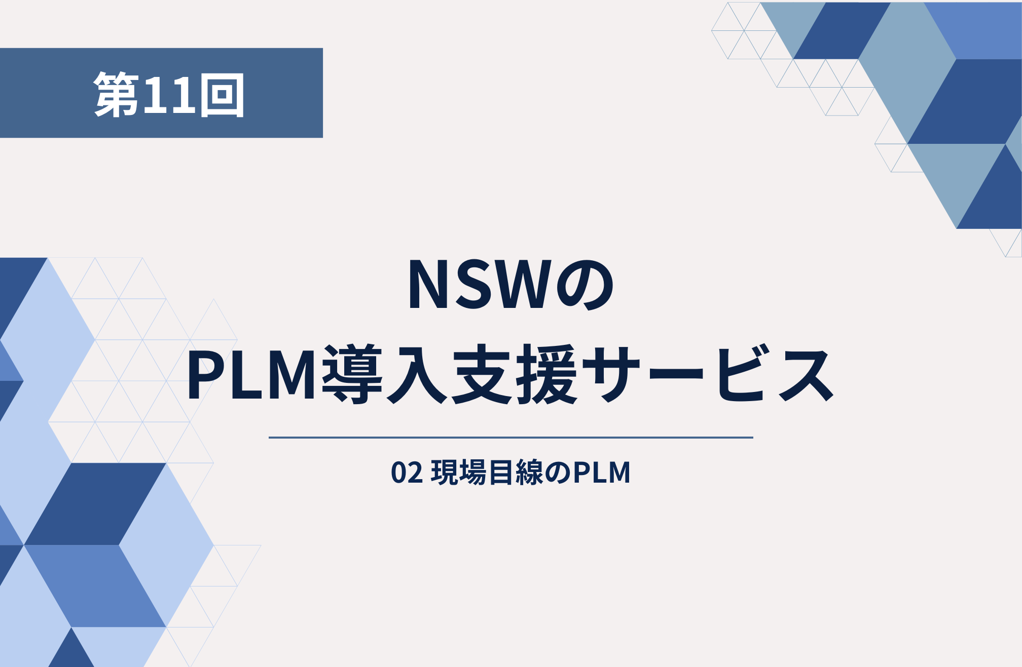 第11回：NSWのPLM導入サービス