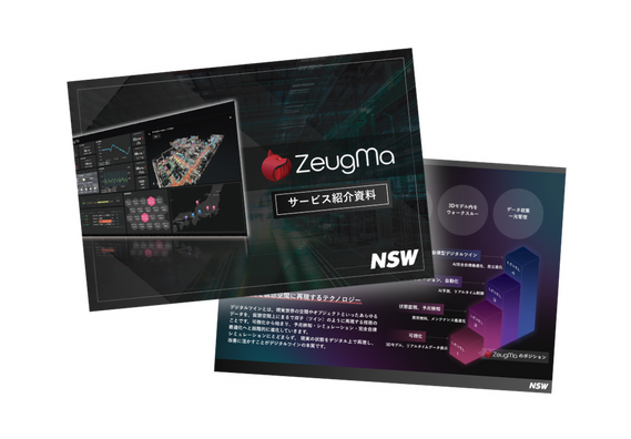 設備管理・デジタルツインを解説するZeugMa製品紹介資料